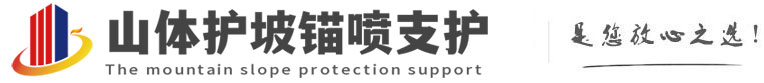 中山山体护坡锚喷支护公司